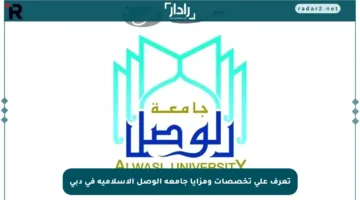 تعرف على تخصصات ومزايا جامعة الوصل الإسلامية في دبي